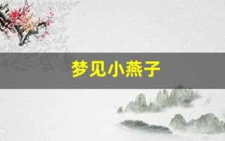梦见小燕子(梦见小燕子在家里筑巢)