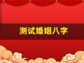 测试婚姻八字(测试婚姻能不能走到最后)