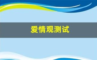 爱情观测试(爱情观测试方法)