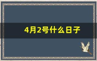 4月2号什么日子(四月2日是什么节日)