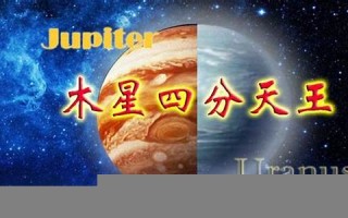 天王星星座(天王星星座代表什么)