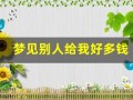 梦见别人给我好多钱(女人梦见好多钱现金)