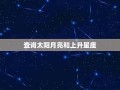 星座 查询(星座查询精准查询农历生日)