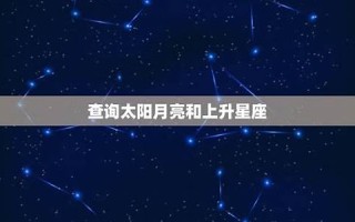 星座 查询(二月是什么星座查询)