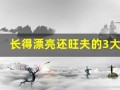 长得漂亮还旺夫的3大生肖女(长相漂亮命也好的七大生肖)