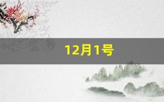 12月1号(2023年12月1号)