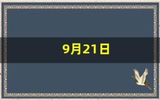 9月21日(9月21日什么星座)