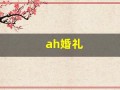 ah婚礼(ah婚礼是什么意思)