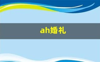 ah婚礼(ah婚礼是什么意思)
