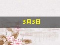 3月3日(农历3月3日)