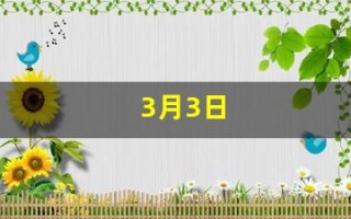 3月3日(农历3月3日)