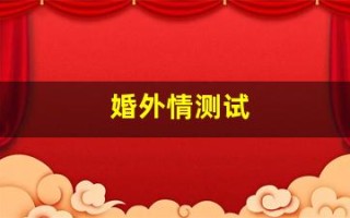 婚外情测试(婚外情测试错了87分)
