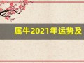 属牛2021年运势及运程每月运程(属牛2021年运势及运程-2021年属牛人的全年每月运势)