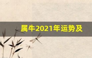 属牛2021年运势及运程每月运程(属牛人2021年运势运程每月运程属牛)