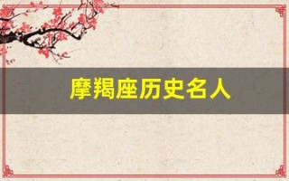 摩羯座历史名人(摩羯座历史名人有谁)