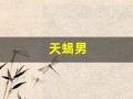 天蝎男(天蝎男白羊女配对指数)