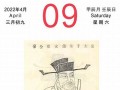 2022年4月9日黄历(2021年4月9日黄道)