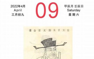 2022年4月9日黄历(2021年4月9日黄道)