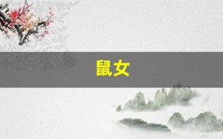 鼠女(鼠女和什么生肖最配)