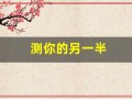 测你的另一半(测你的另一半有多疼爱你)