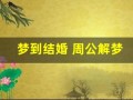 梦到结婚 周公解梦(梦到结婚 周公解梦是啥意思)