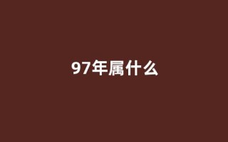97年属什么(97年属什么星座)