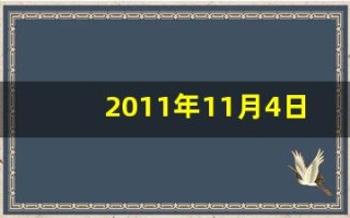 2011年11月4日(2011年11月4日是什么星座)
