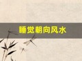 睡觉朝向风水(睡觉朝向风水说法)