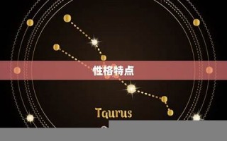 金牛座是几月几号(金牛座是几月几号出生的)