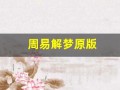 周易解梦原版(周易觯梦)