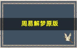 周易解梦原版(周易觯梦)