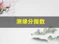 测缘分指数(测测缘分多少分算好)