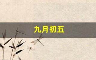 九月初五(九月初五是哪位神仙的生日)