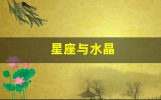 星座与水晶(2021星座水晶)