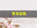 梦见还钱(周公解梦大全查询免费梦)