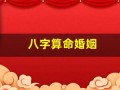 八字算命婚姻(八字算命婚姻详解)