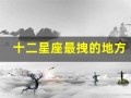 十二星座最拽的地方(十二星座的最佳配对表)