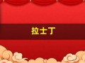 拉士丁(拉士丁避孕套质量怎么样)