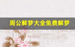 周公解梦大全免费解梦(周公解梦)