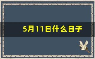 5月11日什么日子(5月11日什么日子拉警报)