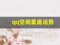qq空间星座运势(新版qq空间星座运势在哪里设置)
