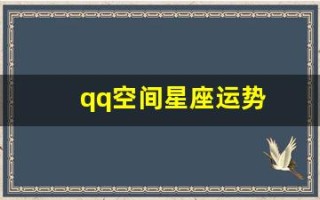 qq空间星座运势(新版qq空间星座运势在哪里设置)
