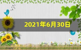 2021年6月30日五行穿衣(2021年6月30日五行穿衣颜色)