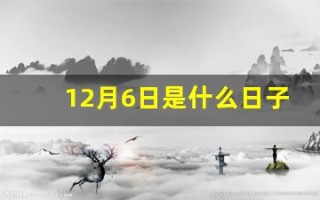 12月6日是什么日子(12月6日是什么日子(节日、纪念日))