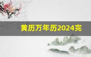 黄历万年历2024完整版(黄历万年历2024完整版搬家)