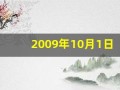 2009年10月1日(2009年10月1日出生男孩命运)