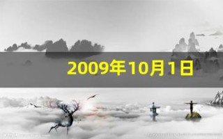 2009年10月1日(2009年10月1日出生男孩命运)