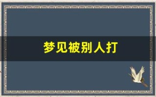 梦见被别人打(梦见被别人打是什么意思)