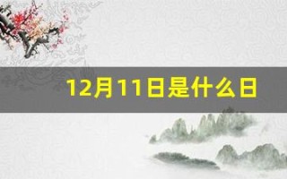 12月11日是什么日子(纪念日))