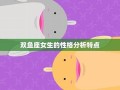 双鱼座性格分析(双鱼座性格分析女)